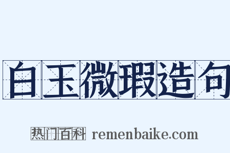 白玉微瑕造句是什么意思的图片